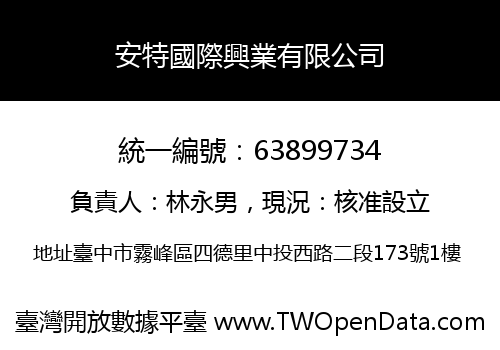 安特國際興業有限公司