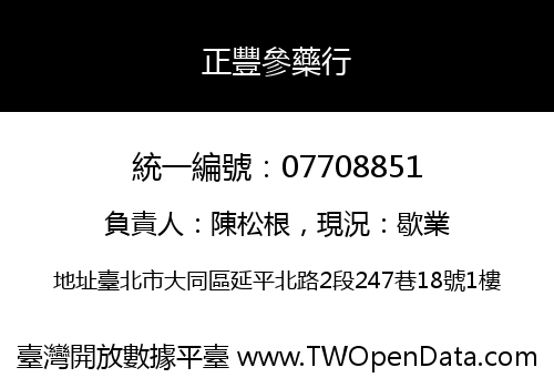 正豐參藥行