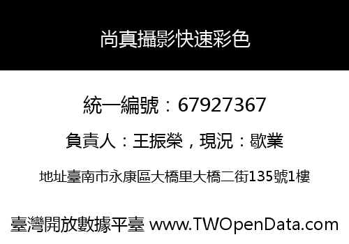 尚真攝影快速彩色