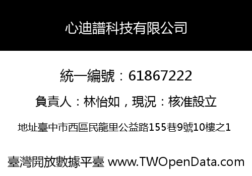 心迪譜科技有限公司