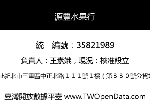 源豊水果行
