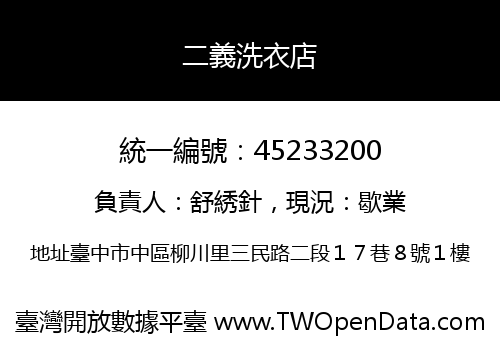 二義洗衣店