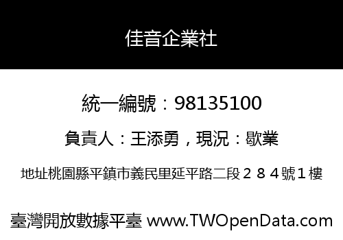 佳音企業社