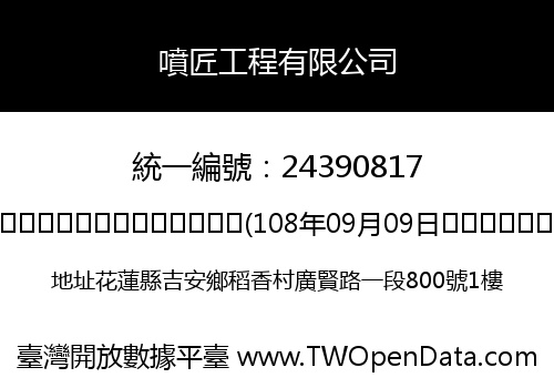 噴匠工程有限公司