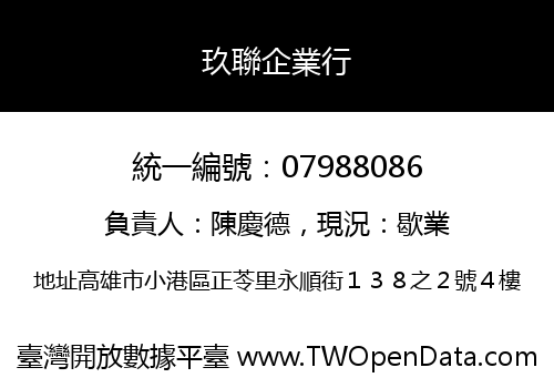 玖聯企業行