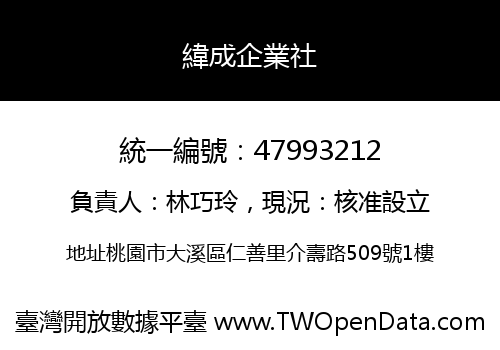 緯成企業社