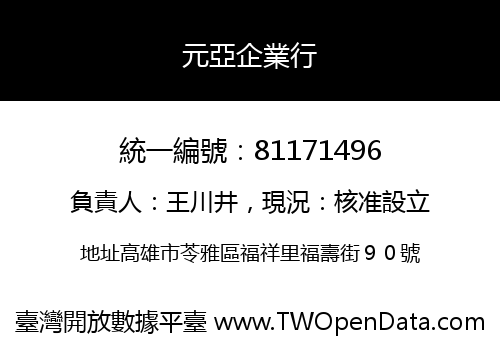 元亞企業行