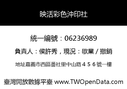 映活彩色沖印社