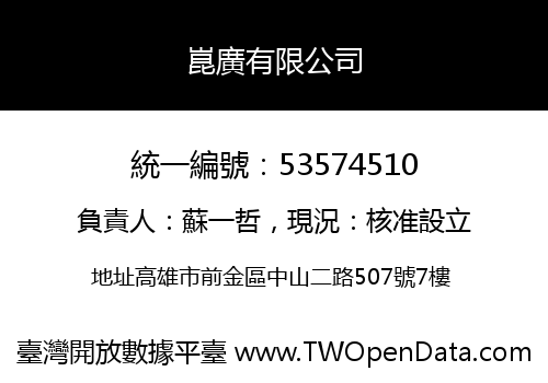 崑廣有限公司