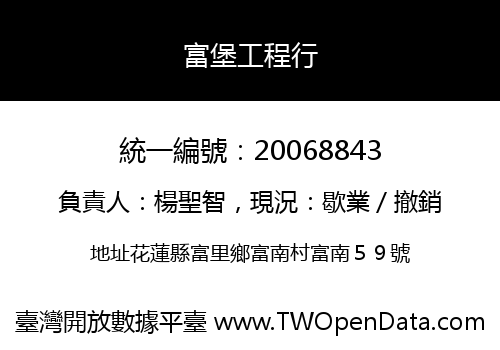 富堡工程行