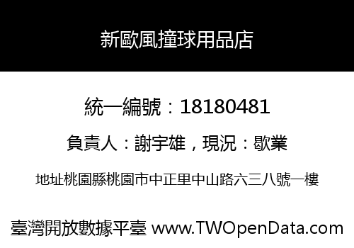 新歐風撞球用品店