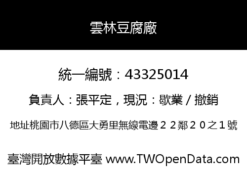 雲林豆腐廠