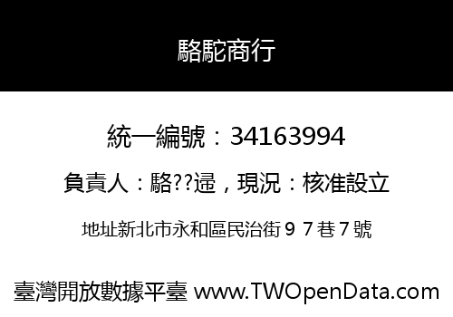 駱駝商行