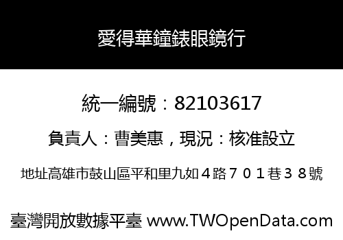 愛得華鐘錶眼鏡行