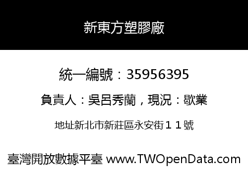 新東方塑膠廠