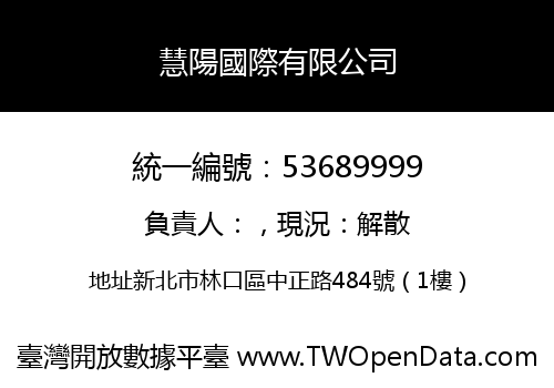 慧陽國際有限公司