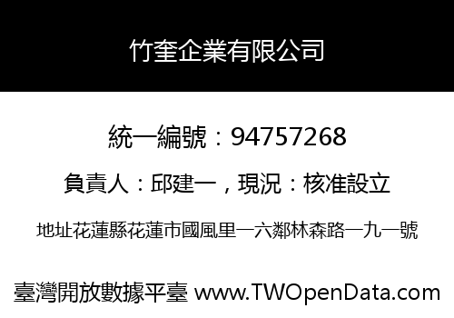 竹奎企業有限公司