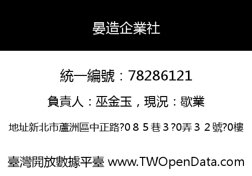 晏造企業社