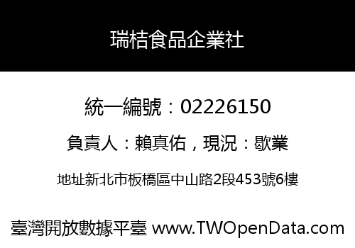瑞桔食品企業社