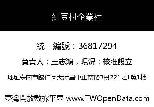 紅豆村企業社