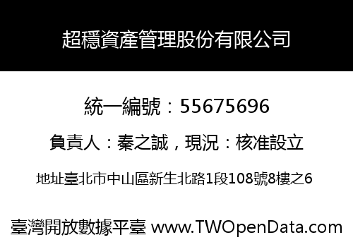 超穩資產管理股份有限公司