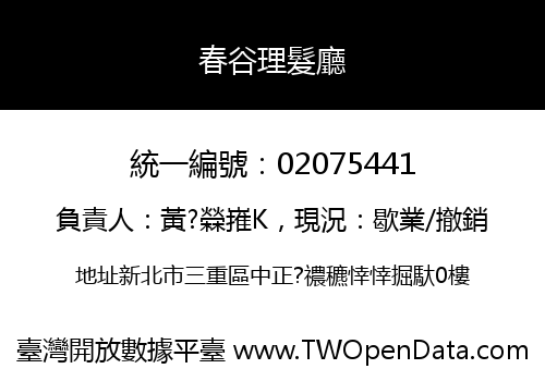 春谷理髮廳