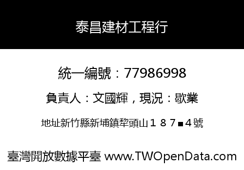 泰昌建材工程行