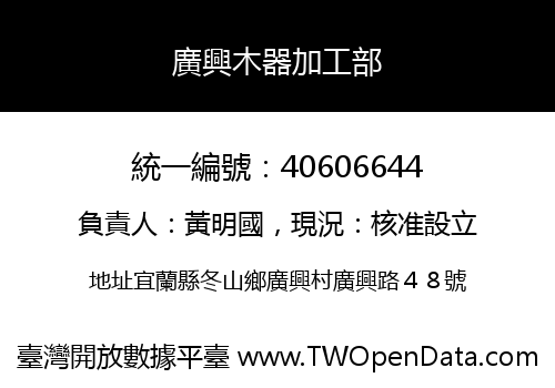 廣興木器加工部