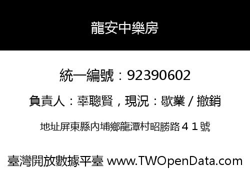 龍安中樂房