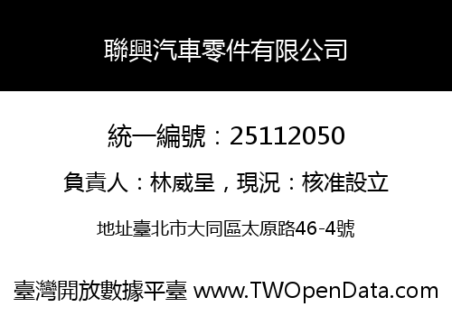聯興汽車零件有限公司