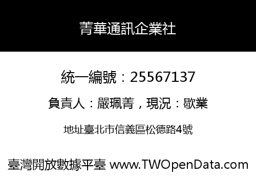 菁華通訊企業社