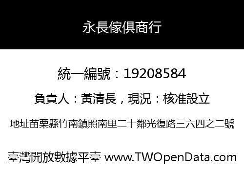 永長傢俱商行