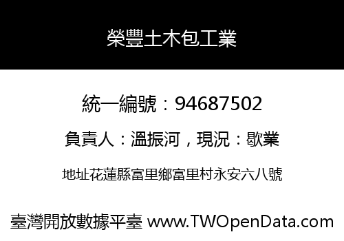 榮豐土木包工業