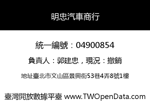 明忠汽車商行