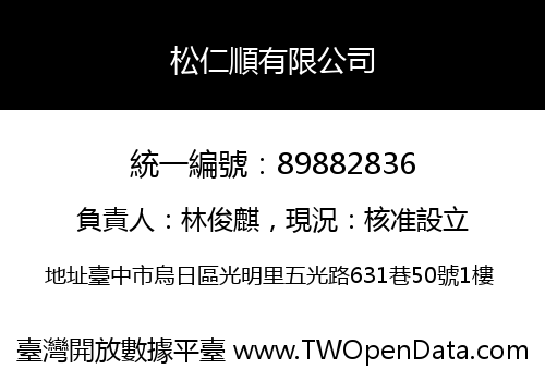 松仁順有限公司