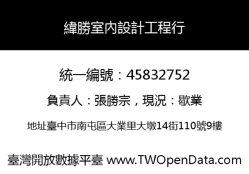 緯勝室內設計工程行