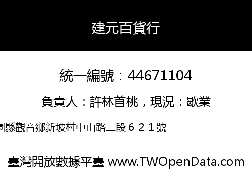 建元百貨行