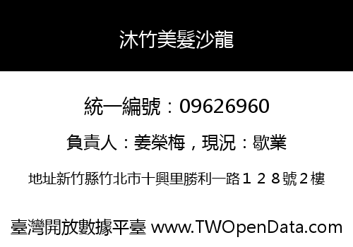 沐竹美髮沙龍