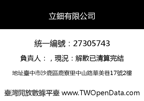 立鈿有限公司