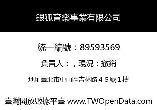 銀狐育樂事業有限公司