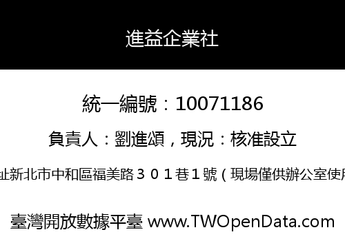 進益企業社