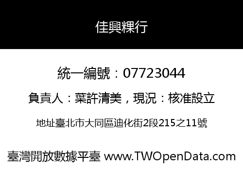 佳興粿行