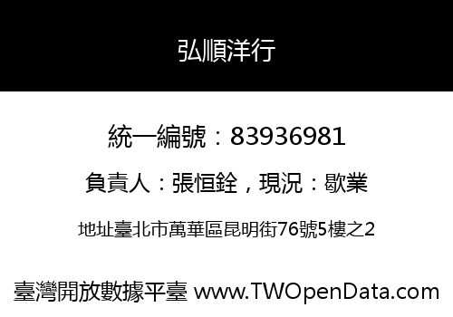 弘順洋行