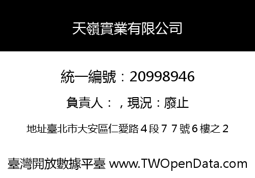 天嶺實業有限公司