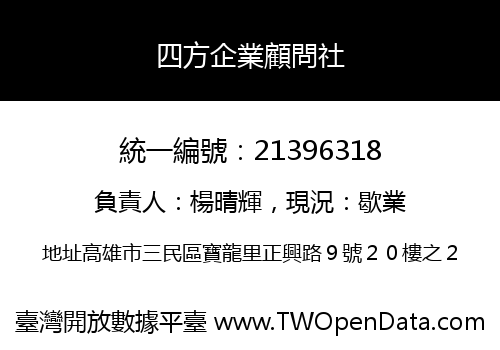 四方企業顧問社