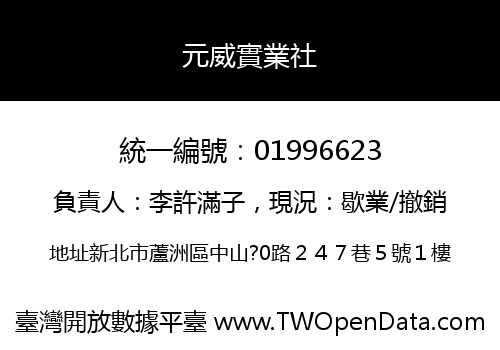 元威實業社
