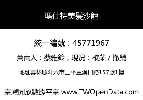 瑪仕特美髮沙龍