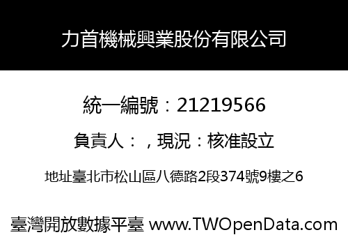 力首機械興業股份有限公司
