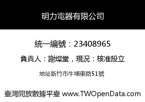 明力電器有限公司