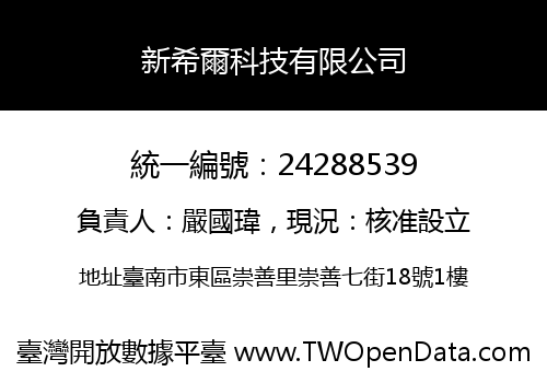 新希爾科技有限公司